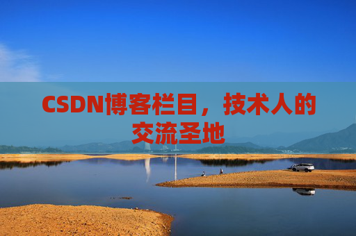 CSDN博客栏目，技术人的交流圣地