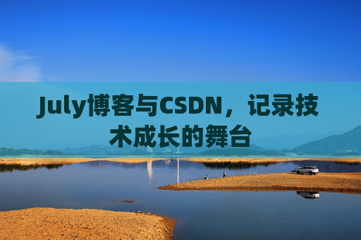 July博客与CSDN，记录技术成长的舞台